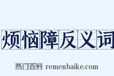 烦恼障反义词是什么意思的图片